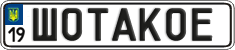 License plate Ukraine, Vanity Plates