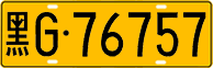 License plate of China, Trucks and buses