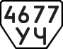 License plate USSR, Trailers (1977)