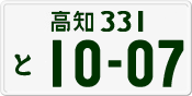 License plate of Japan, Private owners