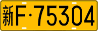 License plate of China, Trucks and buses