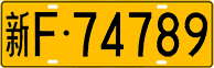 License plate of China, Trucks and buses