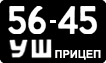 License plate USSR, Trailers (1958)