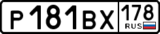 р 181 вх 178