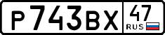 р 743 вх 47