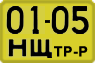 License plate USSR, Special vehicles (1965)