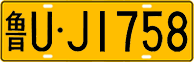 License plate of China, Trucks and buses