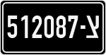 License plate of Israel, Military