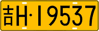 License plate of China, Trucks and buses