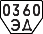License plate USSR, Trailers (1977)