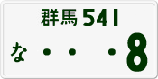 License plate of Japan, Private owners