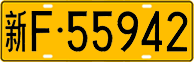 License plate of China, Trucks and buses