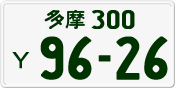 License plate of Japan, Private owners