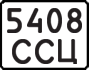 License plate USSR, State-owned cars (1977)