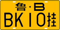 License plate of China, Trailers