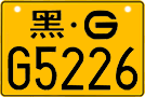 License plate of China, Motorcycles