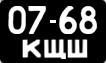 License plate USSR, Сars (1958)