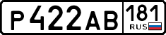 р 422 ав 181