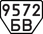 License plate USSR, Trailers (1977)