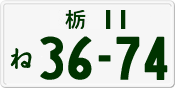 License plate of Japan, Private owners