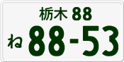 License plate of Japan, Private owners