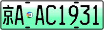 License plate of China, Electric vehicles