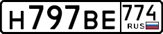 н 797 ве 774
