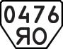 License plate USSR, Trailers (1977)