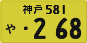 License plate of Japan, Private owners (Kei car)