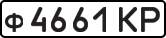 ф 4661 КР
