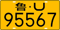 License plate of China, Trucks and buses