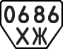 License plate USSR, Trailers (1977)