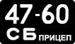 License plate USSR, Trailers (1958)