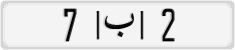 License plate of Morocco, Cars