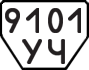 License plate USSR, Trailers (1977)