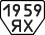 License plate USSR, Trailers (1977)