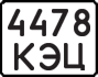 License plate USSR, State-owned cars (1977)
