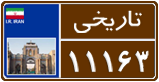 License plate of Iran, Oldtimers