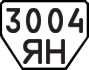 License plate USSR, Trailers (1977)