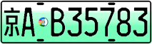 License plate of China, Electric vehicles