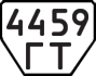 License plate USSR, Trailers (1977)