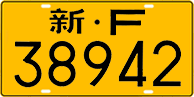 License plate of China, Trucks and buses