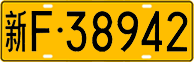 License plate of China, Trucks and buses