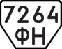 License plate USSR, Trailers (1977)