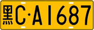 License plate of China, Trucks and buses