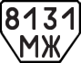 License plate USSR, Trailers (1977)