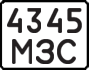 License plate USSR, State-owned cars (1977)