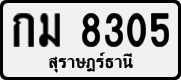 License plate of Thailand, Private owners