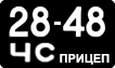 License plate USSR, Trailers (1958)