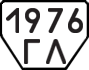 License plate USSR, Trailers (1977)